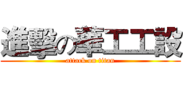 進擊の華工工設 (attack on titan)