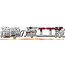 進擊の華工工設 (attack on titan)