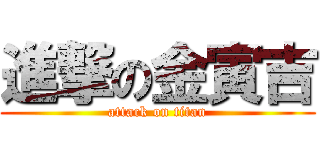 進撃の金寅吉 (attack on titan)