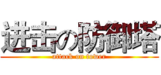 进击の防御塔 (attack on tower)