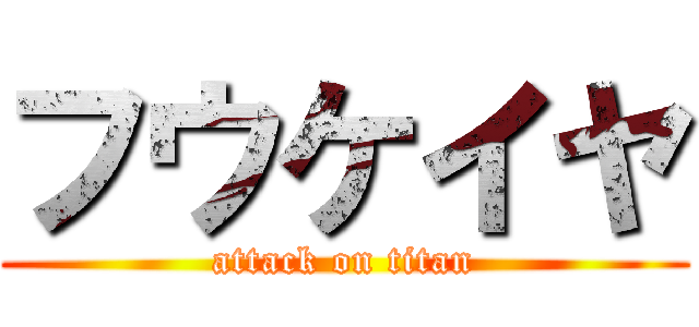 フウケイヤ (attack on titan)