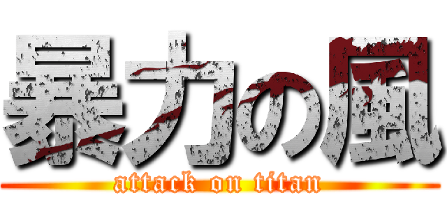 暴力の風 (attack on titan)