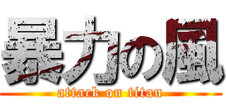 暴力の風 (attack on titan)