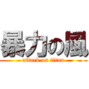暴力の風 (attack on titan)