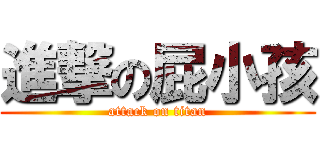 進撃の屁小孩 (attack on titan)