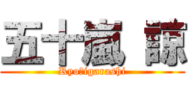 五十嵐 諒 (Ryo　igarashi)