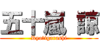 五十嵐 諒 (Ryo　igarashi)