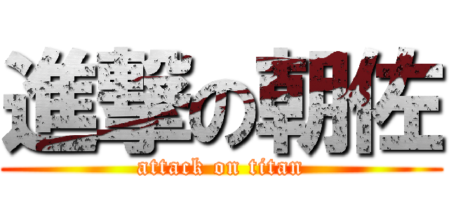 進撃の朝佐 (attack on titan)