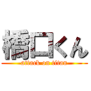 橋口くん (attack on titan)