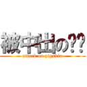 被中出の琛琛 (attack on pigskin)