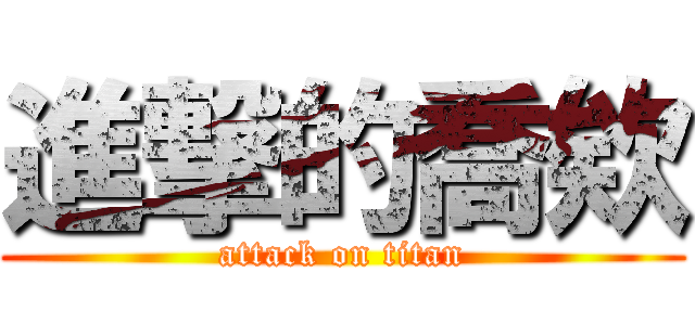 進撃的喬欸 (attack on titan)