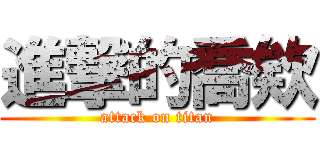 進撃的喬欸 (attack on titan)