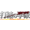 打結の李蒙 (attack on titan)