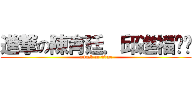 進撃の陳育廷．邱進福ㄏㄏ (attack on titan)