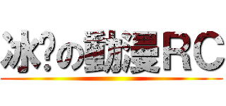 冰玥の動漫ＲＣ ()