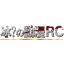 冰玥の動漫ＲＣ ()