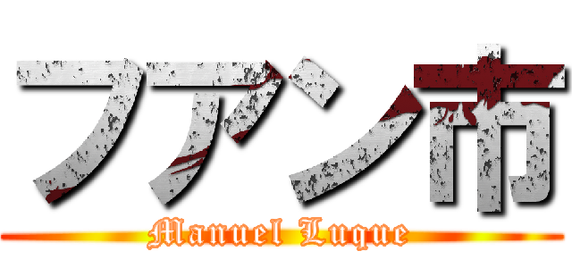 フアン市 (Manuel Luque)