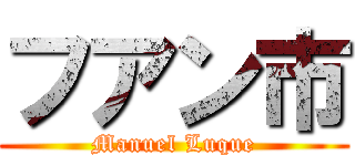 フアン市 (Manuel Luque)