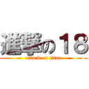 進撃の１８ (attack on titan)