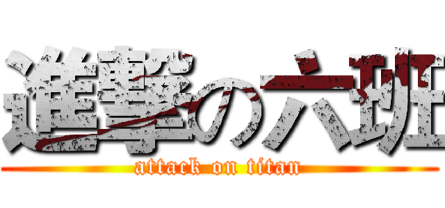 進撃の六班 (attack on titan)