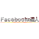 Ｆａｃｅｂｏｏｋの達人 (good innovation)