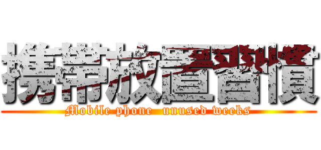 携帯放置習慣 (Mobile phone  unused weeks)