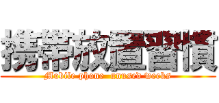 携帯放置習慣 (Mobile phone  unused weeks)