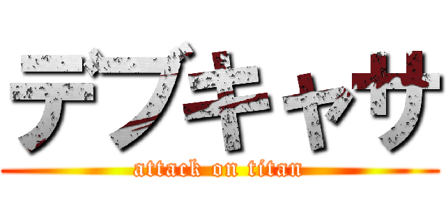 デブキャサ (attack on titan)