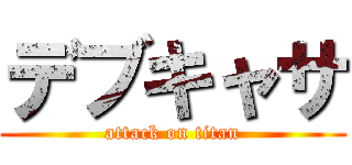 デブキャサ (attack on titan)