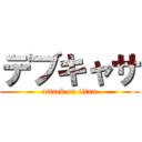 デブキャサ (attack on titan)