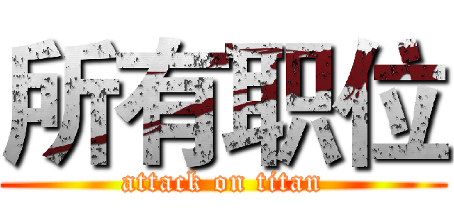 所有职位 (attack on titan)