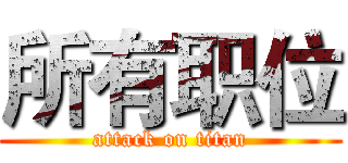 所有职位 (attack on titan)