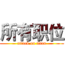 所有职位 (attack on titan)