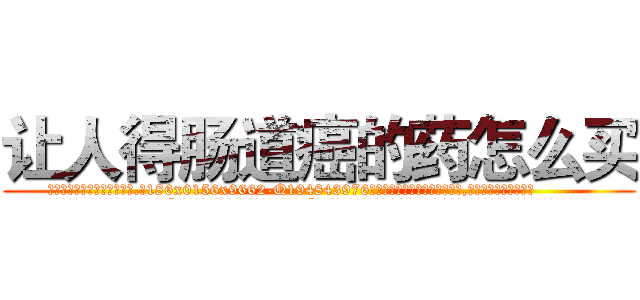 让人得肠道癌的药怎么买 (让人得肠道癌的药怎么买【电.话186x0156x9662-Q194843976林氏药业】我们做的是长期生意,靠的是老客户长期支持
参考消息网2月20日报道 韩媒称，“剩女多、离婚率高的城市，房价一定会上涨。”这是中国经济学家金岩石2016年12月参加在上海举行的房地产相关论坛时说的话。
)
