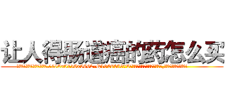 让人得肠道癌的药怎么买 (让人得肠道癌的药怎么买【电.话186x0156x9662-Q194843976林氏药业】我们做的是长期生意,靠的是老客户长期支持
参考消息网2月20日报道 韩媒称，“剩女多、离婚率高的城市，房价一定会上涨。”这是中国经济学家金岩石2016年12月参加在上海举行的房地产相关论坛时说的话。
)