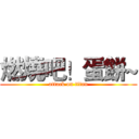 燃燒吧！蛋餅~ (attack on titan)