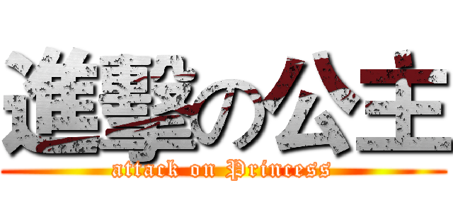 進擊の公主 (attack on Princess)
