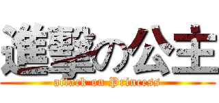 進擊の公主 (attack on Princess)