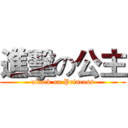 進擊の公主 (attack on Princess)