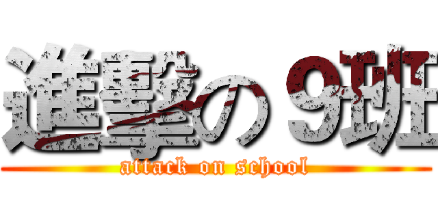 進擊の９班 (attack on school)
