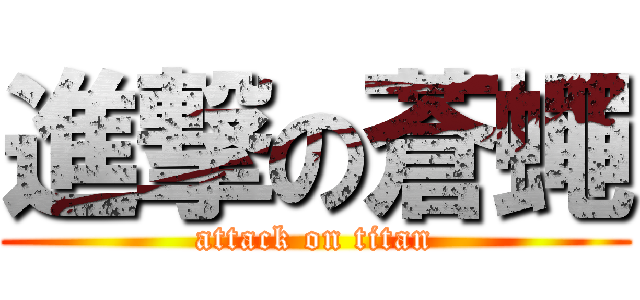 進撃の蒼蠅 (attack on titan)