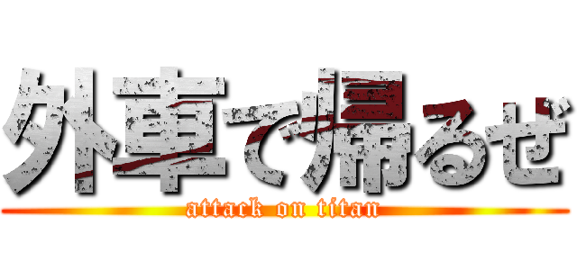 外車で帰るぜ (attack on titan)