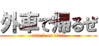 外車で帰るぜ (attack on titan)