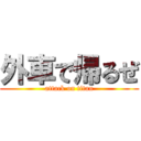 外車で帰るぜ (attack on titan)
