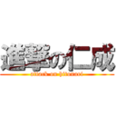 進撃の仁成 (attack on hitonari)