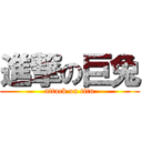 進撃の巨兔 (attack on titu)