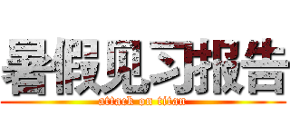 暑假见习报告 (attack on titan)