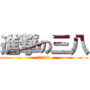 進撃の三八 (快案讚!!!)