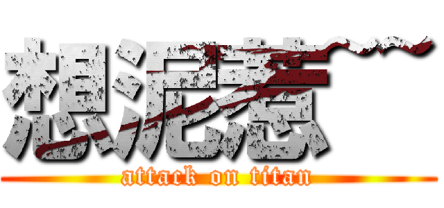 想泥惹~~ (attack on titan)