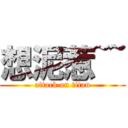 想泥惹~~ (attack on titan)